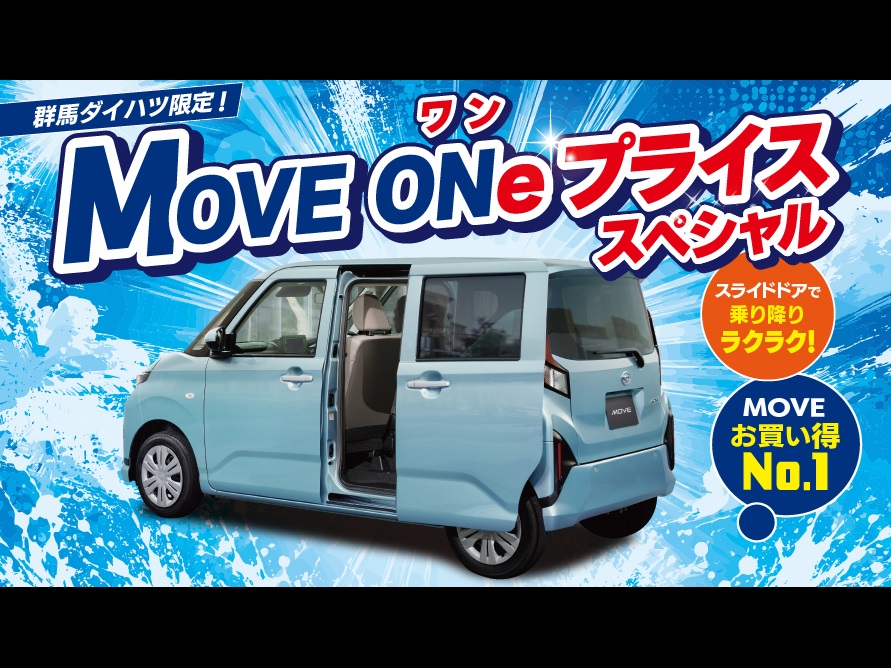 MOVE ONe プライススペシャル!!